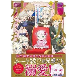 七人の兄たちは末っ子妹を愛してやまない<１>(レジーナＣＯＭＩＣＳ) [コミック]