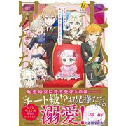 七人の兄たちは末っ子妹を愛してやまない<１>(レジーナＣＯＭＩＣＳ) [コミック]