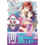 あやかし鬼嫁婚姻譚<３>(アルファノルンＣＯＭＩＣＳ) [コミック]