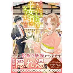 みちのく銀山温泉　あやかしお宿の若女将になりました(アルファノルンＣＯＭＩＣＳ) [コミック]
