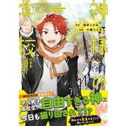 神様の学校<３>－八百万ご指南いたします(アルファノルンＣＯＭＩＣＳ) [コミック]