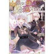 そんなに嫌いなら、私は消えることを選びます。〈2〉(レジーナブックス) [単行本]