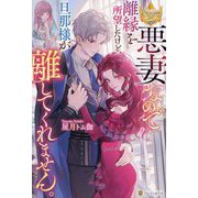 悪妻なので離縁を所望したけど、旦那様が離してくれません。(レジーナブックス) [単行本]