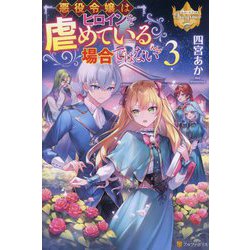 悪役令嬢はヒロインを虐めている場合ではない〈3〉(レジーナブックス) [単行本]