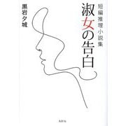 淑女の告白―短編推理小説集 [単行本]