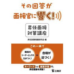 その回答が面接官に響く!昇任面接対策講座 [単行本]