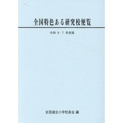 令和6・7年度版　全国特色ある研究校便覧 [単行本]
