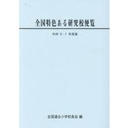 令和6・7年度版　全国特色ある研究校便覧 [単行本]