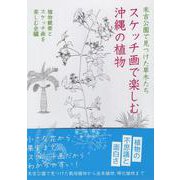 スケッチ画で楽しむ沖縄の植物 [単行本]