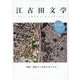 江古田文学116号－特集・境界から世界を見つめる [全集叢書]