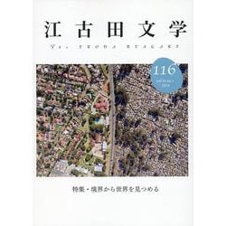 江古田文学116号－特集・境界から世界を見つめる [全集叢書]