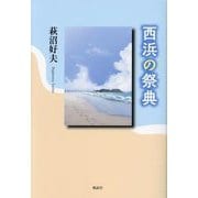 西浜の祭典 [単行本]
