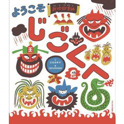 ようこそじごくへ―新地獄草紙(未来への記憶) [絵本]