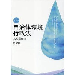 自治体環境行政法　第10版 第10版 [単行本]