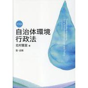自治体環境行政法　第10版 第10版 [単行本]