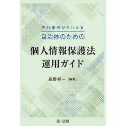 先行事例からわかる自治体のための個人情報保護法運用ガイド [単行本]