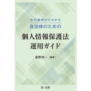 先行事例からわかる自治体のための個人情報保護法運用ガイド [単行本]