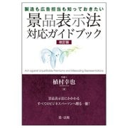製造も広告担当も知っておきたい景品表示法対応ガイドブック 改訂版 [単行本]