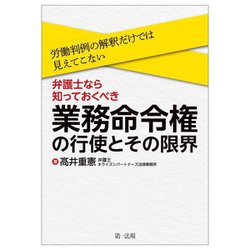 労働判例の解釈だけでは見えてこない!弁護士なら知っておくべき、業務命令権の行使とその限界 [単行本]