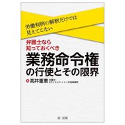 労働判例の解釈だけでは見えてこない!弁護士なら知っておくべき、業務命令権の行使とその限界 [単行本]