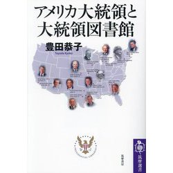 アメリカ大統領と大統領図書館(筑摩選書) [全集叢書]