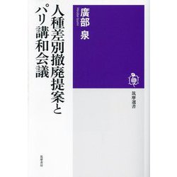 人種差別撤廃提案とパリ講和会議(筑摩選書) [全集叢書]