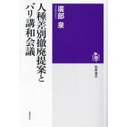 人種差別撤廃提案とパリ講和会議(筑摩選書) [全集叢書]
