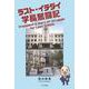 ラスト・イチダイ学長奮闘記 [単行本]