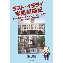 ラスト・イチダイ学長奮闘記 [単行本]
