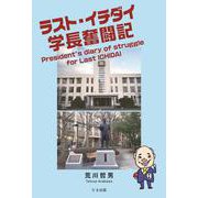 ラスト・イチダイ学長奮闘記 [単行本]