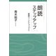 朗読ステップアップ―朗読ワークショップ〈2〉 [単行本]