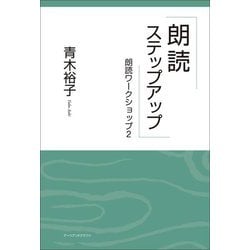 朗読ステップアップ―朗読ワークショップ〈2〉 [単行本]