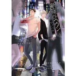 新宿69ヘヴン　上(from RED COMICS<053>) [コミック]