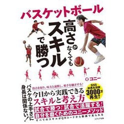 バスケットボール高さがなくてもスキルで勝つ [単行本]