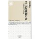 検証 大阪維新の会―「財政ポピュリズム」の正体(ちくま新書) [新書]