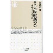 検証 大阪維新の会―「財政ポピュリズム」の正体(ちくま新書) [新書]