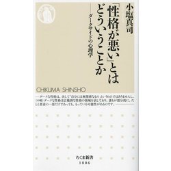 「性格が悪い」とはどういうことか―ダークサイドの心理学(ちくま新書) [新書]