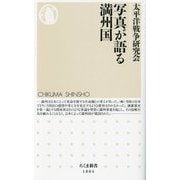 写真が語る満州国(ちくま新書) [新書]