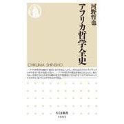 アフリカ哲学全史(ちくま新書) [新書]