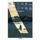 シベリヤ物語―長谷川四郎傑作選(ちくま文庫) [文庫]