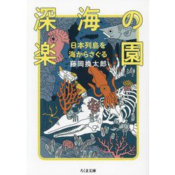 深海の楽園 日本列島を海からさぐる(ちくま文庫) [文庫]
