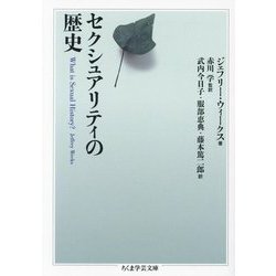 セクシュアリティの歴史(ちくま学芸文庫) [文庫]