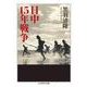 日中15年戦争(ちくま学芸文庫) [文庫]
