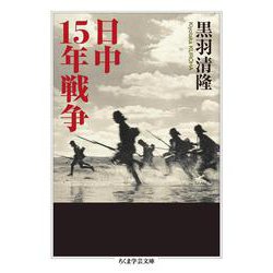 日中15年戦争(ちくま学芸文庫) [文庫]