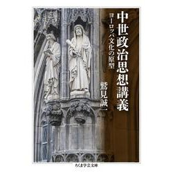 中世政治思想講義―ヨーロッパ文化の原型(ちくま学芸文庫) [文庫]
