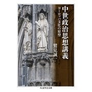 中世政治思想講義―ヨーロッパ文化の原型(ちくま学芸文庫) [文庫]