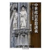 中世政治思想講義―ヨーロッパ文化の原型(ちくま学芸文庫) [文庫]