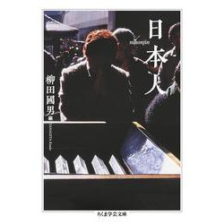 日本人(ちくま学芸文庫) [文庫]