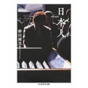 日本人(ちくま学芸文庫) [文庫]