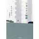 ソヨンドン物語 [単行本]